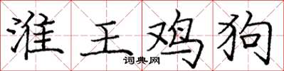 庞中华淮王鸡狗楷书怎么写