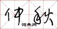 王冬龄仲秋草书怎么写