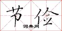 黄华生节俭楷书怎么写