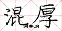 庞中华混厚楷书怎么写