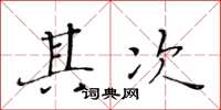 黄华生其次楷书怎么写