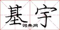 庞中华基宇楷书怎么写