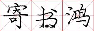 庞中华寄书鸿楷书怎么写