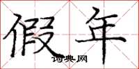 庞中华假年楷书怎么写