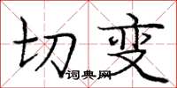 庞中华切变楷书怎么写