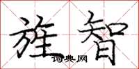 庞中华旌智楷书怎么写