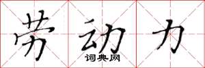 黄华生劳动力楷书怎么写