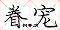 庞中华眷宠楷书怎么写