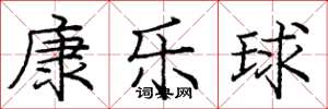 庞中华康乐球楷书怎么写