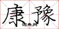 庞中华康豫楷书怎么写