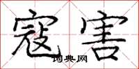 庞中华寇害楷书怎么写