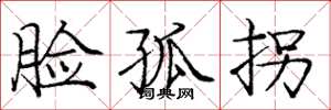 庞中华脸孤拐楷书怎么写
