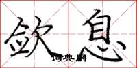 庞中华敛息楷书怎么写