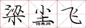 庞中华梁尘飞楷书怎么写