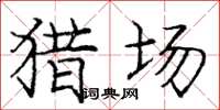庞中华猎场楷书怎么写