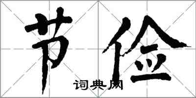 翁闿运节俭楷书怎么写