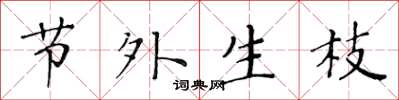 黄华生节外生枝楷书怎么写