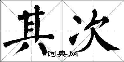 翁闿运其次楷书怎么写