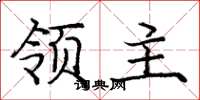 庞中华领主楷书怎么写