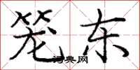 庞中华笼东楷书怎么写