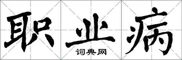 翁闿运职业病楷书怎么写