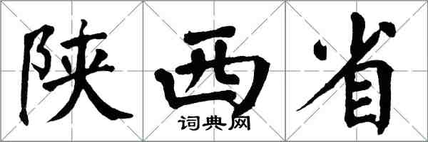 翁闿运陕西省楷书怎么写