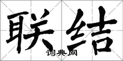 翁闿运联结楷书怎么写