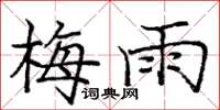 庞中华梅雨楷书怎么写