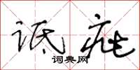 王冬龄诋疵草书怎么写