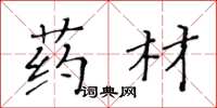 黄华生药材楷书怎么写