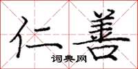 庞中华仁善楷书怎么写