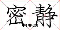 庞中华密静楷书怎么写