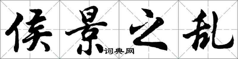 胡问遂侯景之乱行书怎么写