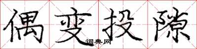 庞中华偶变投隙楷书怎么写