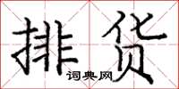 庞中华排货楷书怎么写