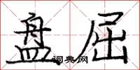 庞中华盘屈楷书怎么写