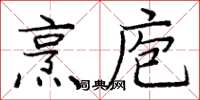 庞中华烹庖楷书怎么写