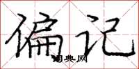 庞中华偏记楷书怎么写