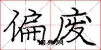 庞中华偏废楷书怎么写