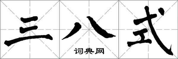翁闿运三八式楷书怎么写