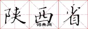 黄华生陕西省楷书怎么写