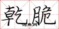 庞中华乾脆楷书怎么写