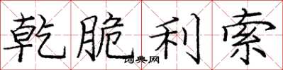 庞中华乾脆利索楷书怎么写