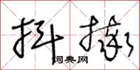 王冬龄抖摔草书怎么写