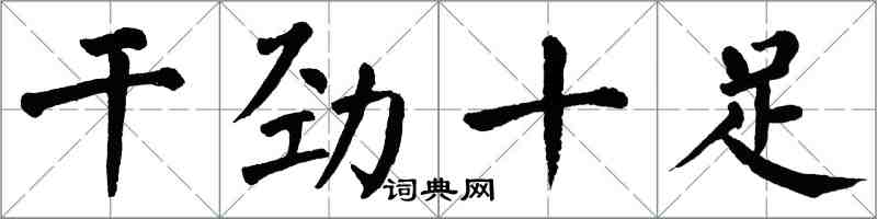 翁闿运干劲十足楷书怎么写