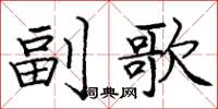 庞中华副歌楷书怎么写