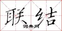 黄华生联结楷书怎么写