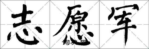 翁闿运志愿军楷书怎么写