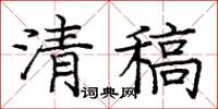 庞中华清稿楷书怎么写