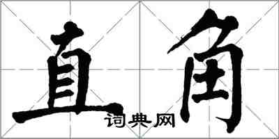 翁闿运直角楷书怎么写